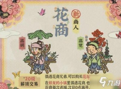 ​《江南百景图》花商什么时候刷新 花商刷新时间详解