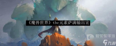 ​魔兽世界tbc元素萨宏 tbc元素萨满宏命令大全