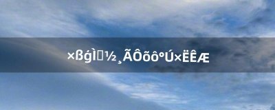 ​走模特步该怎么摆姿势（高级模特坐姿拍照姿势大全)