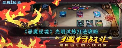 ​恶魔秘境光明试炼怎么打