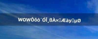 ​WOW怎么从莫高雷去凄凉之地（魔兽世界从雷霆崖怎么去凄凉之地)