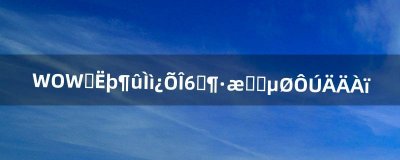 ​WOW沙塔尔天空卫队刀锋山营地在哪里（沙塔尔天空卫队几只坐骑)