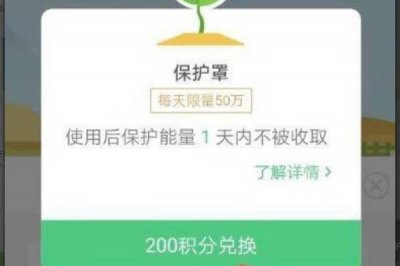 ​支付宝蚂蚁森林怎么每天一个保护罩