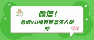 ​微信8.0视频背景怎么删除