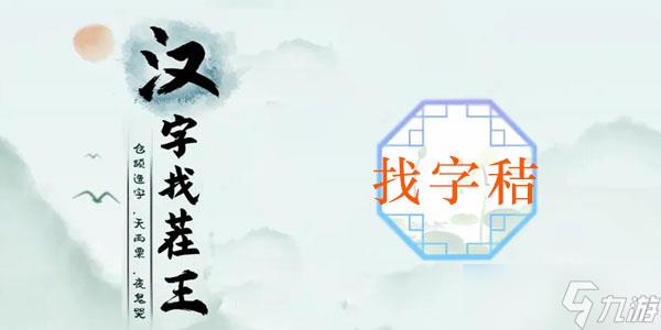 秸找出20个常见字