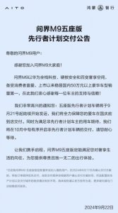 ​鸿蒙智行：问界 M9 五座版先行者计划车辆已陆续开始发运