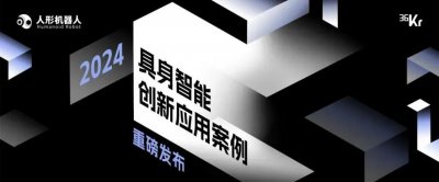 ​2024具身智能创新应用案例重磅发布，引领千行百业智能变革