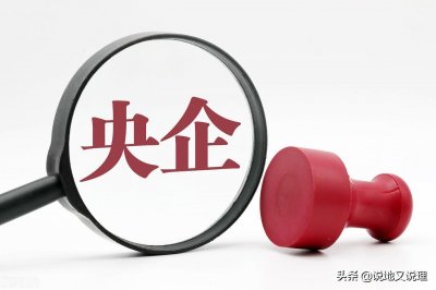 ​哪些央企被称为“副部级”企业？西部就成都有1家，4家总部在上海