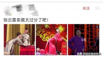 ​墙倒众人推！调侃“汶川地震”风波后，张云雷的演出“丑照”被扒