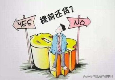 ​房贷15年已还了7年，想一次性还清，合适吗？