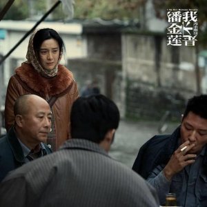 ​真相迷途与无力救赎-浅评电影《我不是潘金莲》