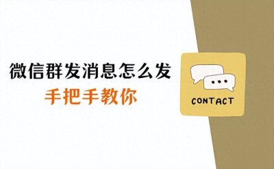 ​微信群发消息怎么发？手把手教你如何操作「详」