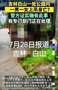 ​吉林一对母子公园双双上吊后续：知情人曝光更多内幕 让人唏嘘不已