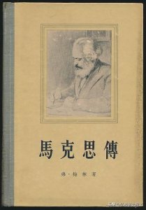 ​一部还原真实的马克思传记：弗兰茨·梅林《马克思传》