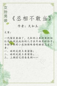 ​强推！古言女扮男装系列文《丞相不敢当》《传奇》《兰因璧月》赞