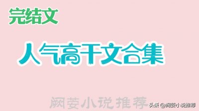 ​推文21本完结，高人气，现言高干文合集