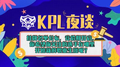 ​王者荣耀KPL转会期地震，阿泰确认加入TS，无痕抢手暖阳或进TES？