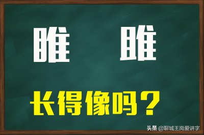 ​汉字解读：“睢”和“雎”到底哪里不同？别再混淆了