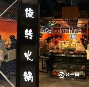 ​旋转火锅店如何设计？旋转火锅店装修效果图赏析