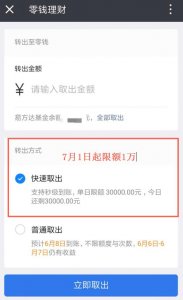 ​注意了！7月1日起微信零钱通限额 每天顶多取1万