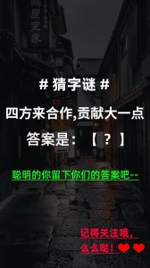 ​猜字谜：四方来合作，贡献大一点（打一字），一起来猜猜吧