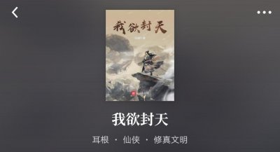 ​书荒小说强势推荐:《我欲封天》仙逆求魔之后又一佳作！