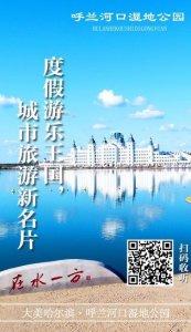 ​呼兰河口湿地公园：生态湿地，游乐王国，城市旅游新名片