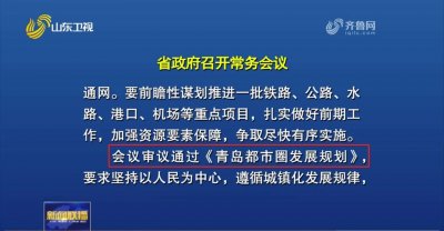 ​青岛都市圈官宣，直辖市的梦可以做起来了吗？