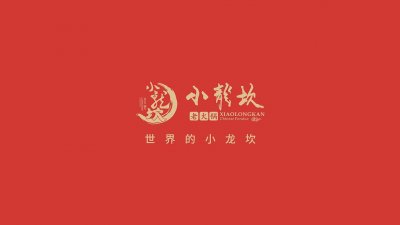 ​成都火锅界的黑马-小龙坎老火锅推出中国风火锅底料礼盒