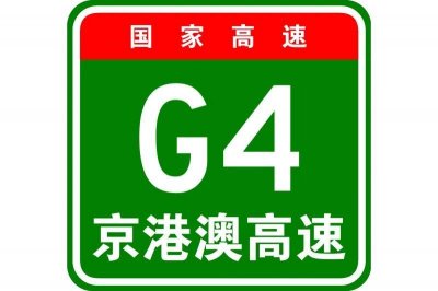 ​G4京港澳高速公路