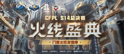 ​终于来啦！CFPL?S14总决赛暨火线盛典门票开启预售