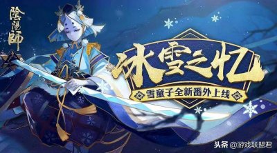 ​阴阳师：寮办又搞新动作，雪童子突然受宠，变成了玉藻前的儿子