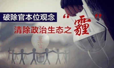 ​什么叫官本位，通俗地讲，现在的官本位有这么几个特点