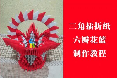 ​001手工DIY三角插折纸六瓣花篮成品制作教程