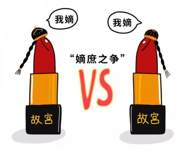 ​谁才是真正的 “故宫口红”？